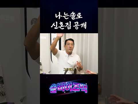 나는솔로 출연자 최초 신혼집 공개 thumbnail