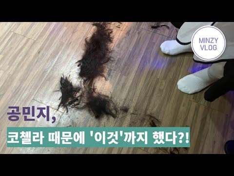MINZY IN LA - 공민지, 코첼라 때문에 '이것'까지 했다?! thumbnail