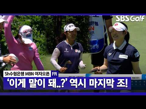 [2026 KLPGA] 이글이 연속으로 나왔다! 마지막 조의 치열한 싸움_Sh수협은행 MBN FR thumbnail
