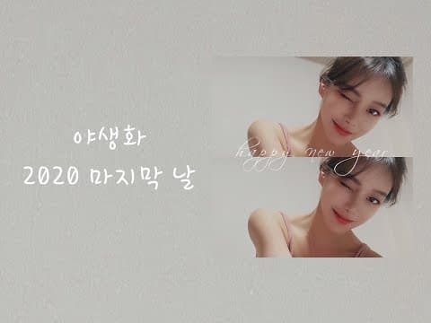 이준호(Leejunho)-퇴근버스(leave work bus) (cover by 김시원) [2020 야생화콘서트 김시원 편] thumbnail