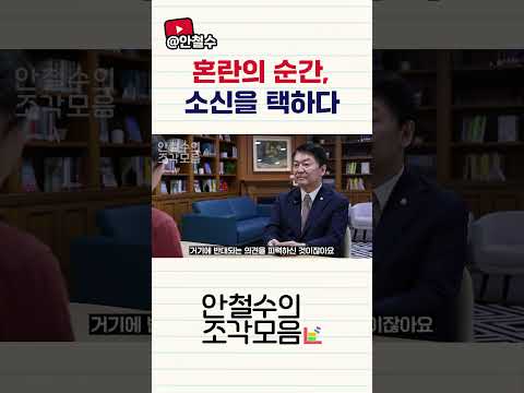 혼란의 순간, 소신을 택하다 | [안철수의 조각모음 ep.8] thumbnail