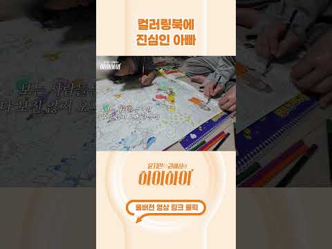 [#shorts ] 행복도 한땀 한땀 #연예인가족 #컬러링북 thumbnail