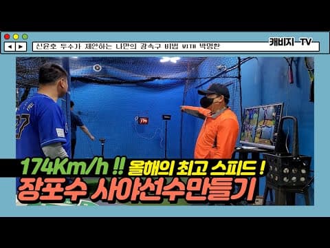 박명환의 장포수 사회인 야구선수만들기 with 신윤호의 야구왕국 2편 thumbnail