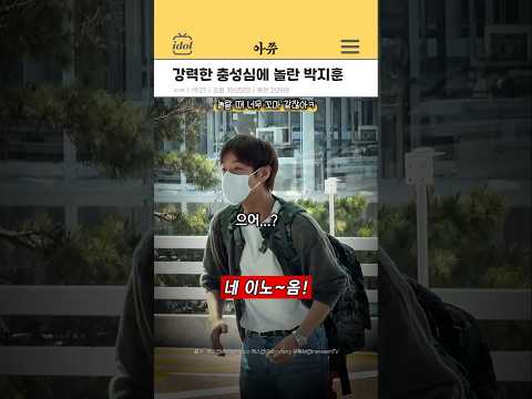 강력한 충성심에 놀란 박지훈 #kpop #shorts thumbnail