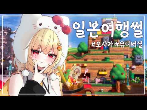생애 첫 오사카 유니버셜에서 다 젖은 썰 ㅋㅋㅋ thumbnail