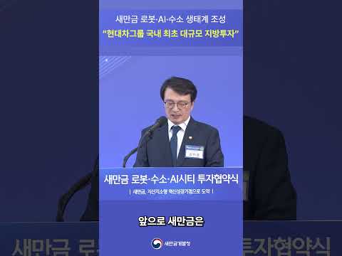 새만금이 현대차와 함께 하겠습니다. thumbnail
