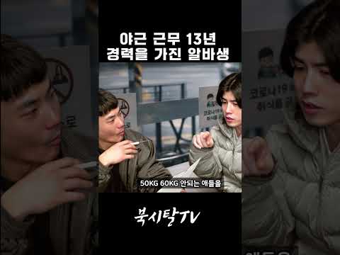 오와 열을 논하지 말라는 탈북민 알바생 thumbnail