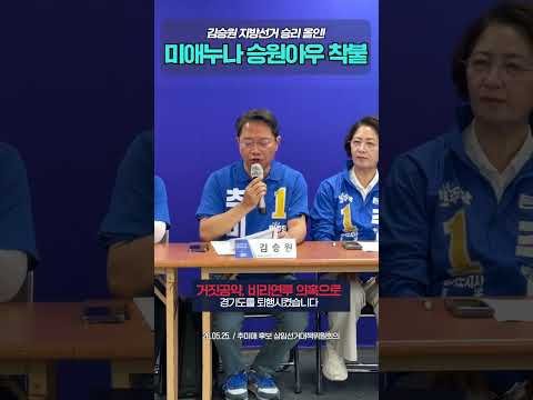 김승원 지방선거 승리 올인 | 미애누나 승원아우 착붙 thumbnail