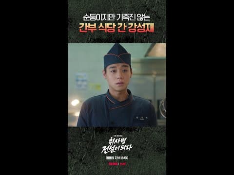 당찬 강성재 왜 이리 기특하지😭 #취사병전설이되다 thumbnail