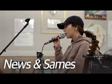 기쁨이 가득한 'News & Sames' 합주 영상 라이브 (신난다!) thumbnail