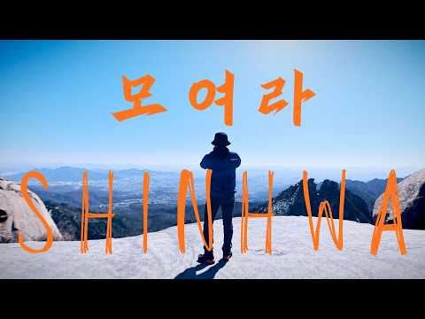 신화 28주년 thumbnail