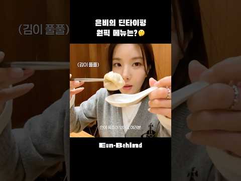 권은비의 딘타이펑 원픽은? #권은비 #KWONEUNBI #Shorts thumbnail