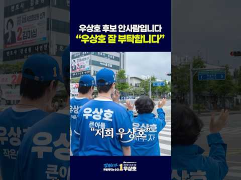 저희 우상호 잘 부탁드려요 thumbnail