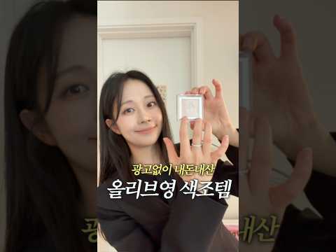 올리브영 BEST 색조템 추천💛| 바르면 분위기 미인되는 블러셔 | 블러 립틴트 추천 #올리브영 #shorts #kbeauty thumbnail