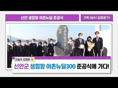 신안군 생낌항 어촌뉴딜300 준공식에 가다! thumbnail