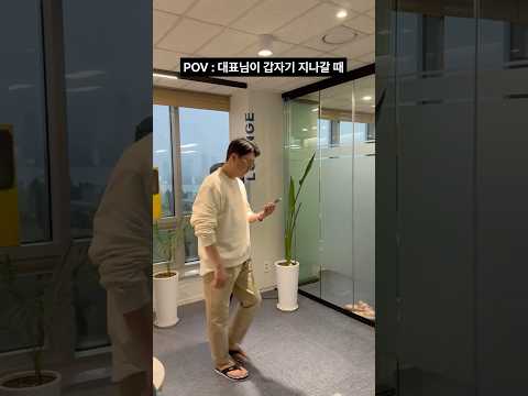 대표님이 갑자기 지나갈 때 thumbnail