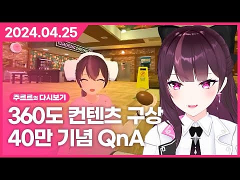[2024.04.25 / 360도 컨텐츠 구상, 왁물원 탐방, 40만 기념 QnA] - 주르르 다시보기 thumbnail