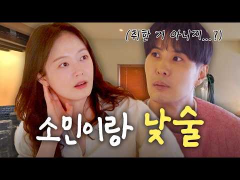소민이와 낮술 | 김지석 전소민 thumbnail
