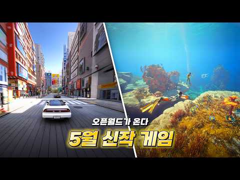 최강 자유도의 오픈월드 게임들이 온다.. 5월 신작 게임 총정리 thumbnail