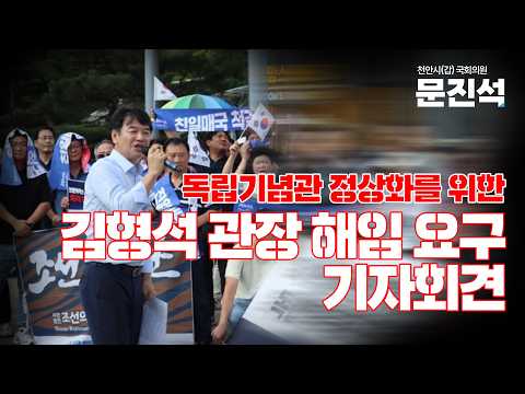 #독립기념관 #정상화 #김형석 #해임 #기자회견 #민주당 #문진석 #천안갑 thumbnail