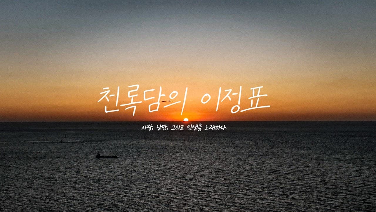 천록담이정 Dami Rock님의 실시간 스트림 thumbnail