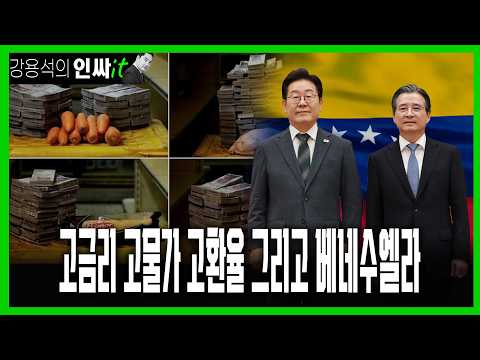 [LIVE] 그들의 성공사례, 베네수엘라 | 260527 #강용석 #인싸잇 thumbnail