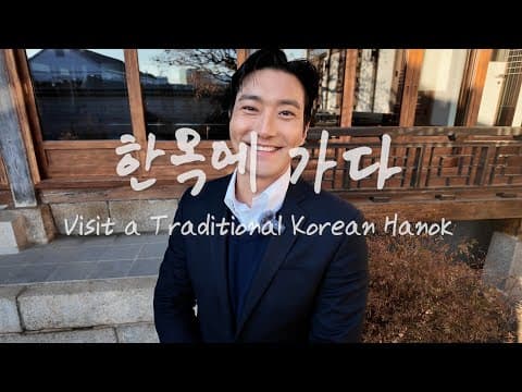 한옥에 다녀왔습니다. thumbnail
