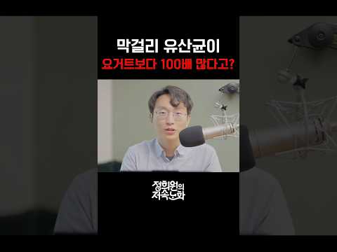 막걸리 유산균이 요거트보다 100배 많다고? thumbnail