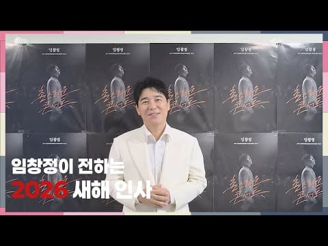 임창정이 전하는 2026 새해 인사💌 thumbnail
