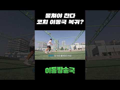 뭉쳐야 찬다 코치 이동국 복귀? thumbnail