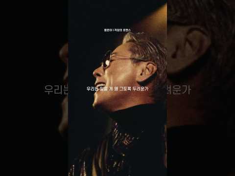사랑할 시간은 갈수록 사라지는데 우리는 잃을 게 왜 그토록 두려운가 #윤종신 #월간윤종신 #격정의로맨스 thumbnail
