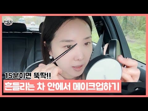 달리는 차안에서 메이크업하려면 이렇게! 꿀팁공유합니다 thumbnail