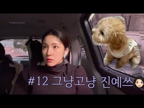 #12 그냥고냥 진예쓰 🦦 thumbnail