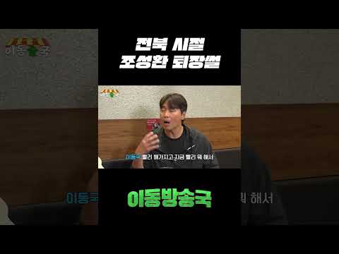 전북 시절 조성환 퇴장썰 thumbnail