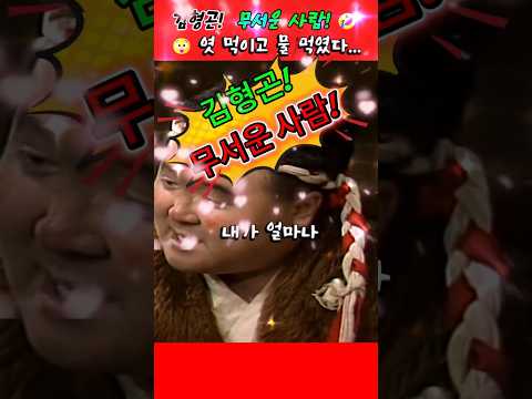 김형곤. 나! 무서운 사람이야! 🤣 #김형곤  #빵실이 #shorts thumbnail