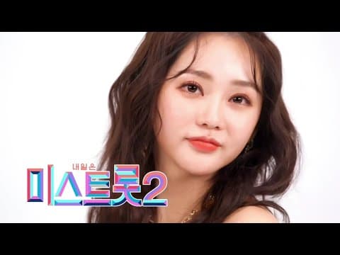 내일은 미스트롯2 홍지윤 thumbnail