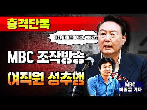 [충격단독] '바이든 조작방송 MBC' 박종일 국장, 여직원 성추행!!! thumbnail