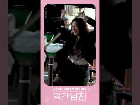 힘들때 웃는 치츄가 일류다 | 월간남친 비하인드 thumbnail