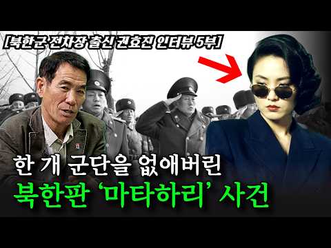 [5부] 6군단 사건의 진실. "미모의 여인이 안기부 돈으로 6군단과 함북도를 매수했다." thumbnail