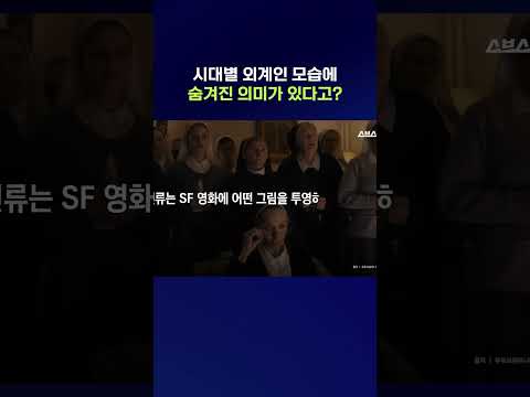 천문학자가 말하는 외계인 이미지에 숨겨진 비밀 #shorts / 스브스뉴스 thumbnail