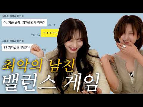 연애 상대로 최악인 남자 밸런스 게임을 해보았습니다 thumbnail
