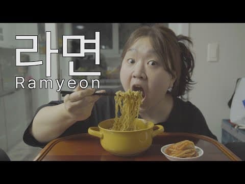 식탐이 넘쳐난다 증말.. 시댁와서 찍는 라면 먹방 ( ramyeon mukbang ) thumbnail