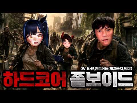 [좀보 밍챵서버2] 한 번 죽으면 끝나는 좀보이드 하드코어 모드 과연 끝까지 살아남을 수 있을 것인가..!!(w.타요 뢴트게늄 제갈금자 밈먀) thumbnail