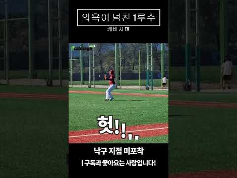 박명환의  재능기부 중 의욕 넘치는 1루수의 실책 #shorts #쇼츠 #사회인야구 thumbnail