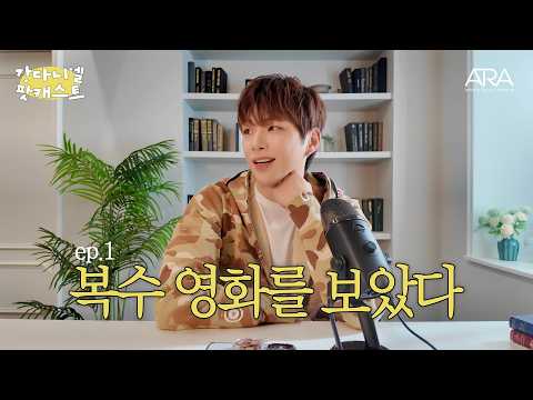 강다니엘 닮은 유튜버가 추천해 주는 영화가 이렇게 재밌어도 되는 거임? 음악도? | 강다니엘 팟캐스트 | EP1.복수 영화를 보았다 thumbnail