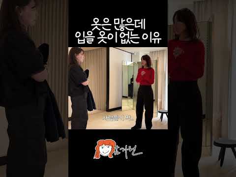 작년에 나 뭐 입었지 고민하는 사람 드루와 thumbnail