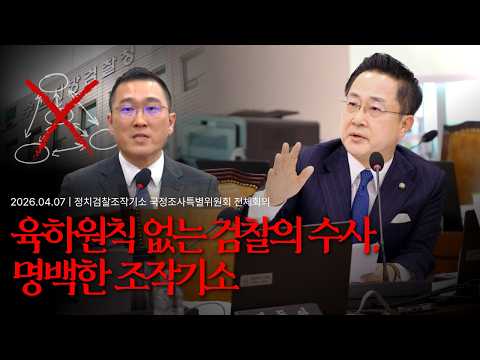 [2026.04.07] 정치검찰 조작기소 국조특위 - "육하원칙 없는 검찰의 수사, 명백한 조작기소" thumbnail