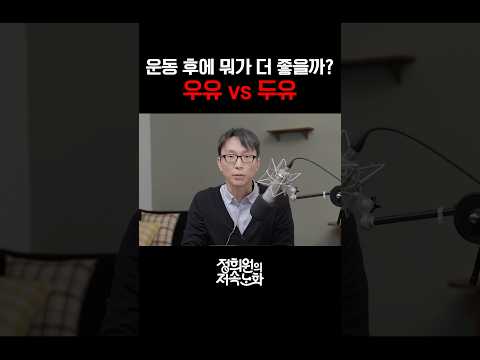 운동 후에 뭐가 더 좋을까? 우유vs두유 thumbnail