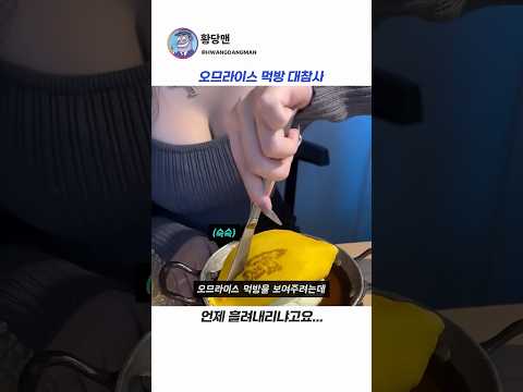 오므라이스 먹방 이렇게 하라면서요 thumbnail