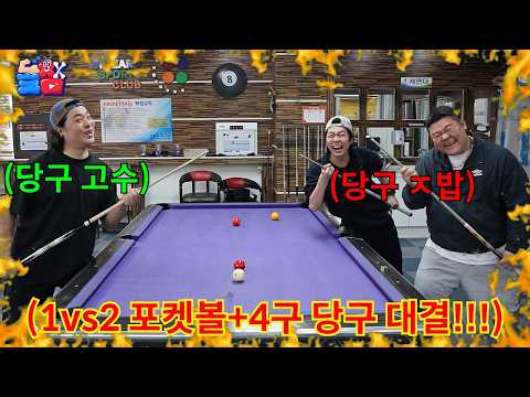 지는 순간 지갑 탈탈 털리는 해외 여행 풀코스 빵 포켓볼+4구 당구 대결ㅋㅋㅋㅋㅋ thumbnail